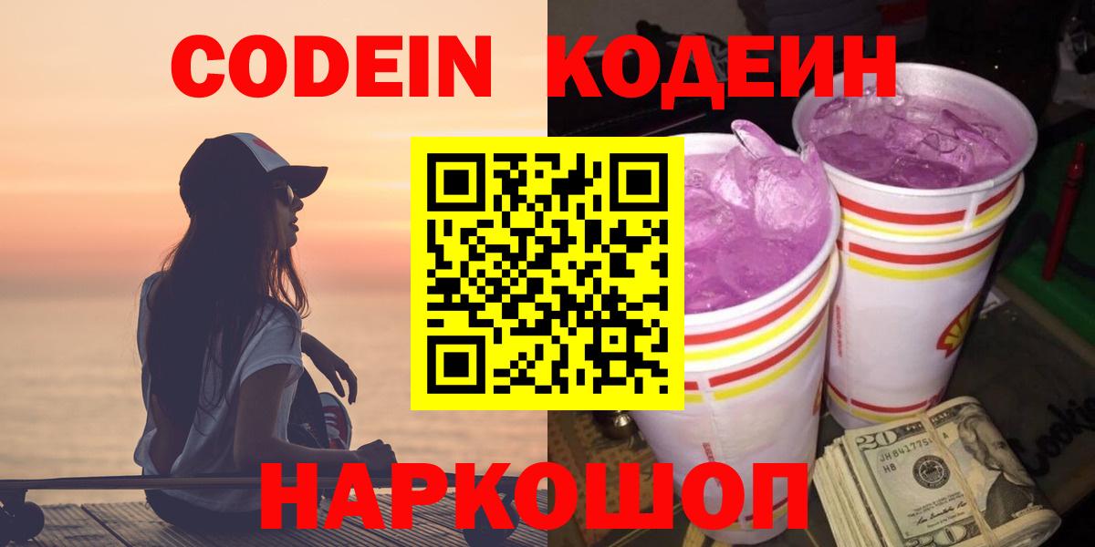 Кодеин Purple Drank Находка