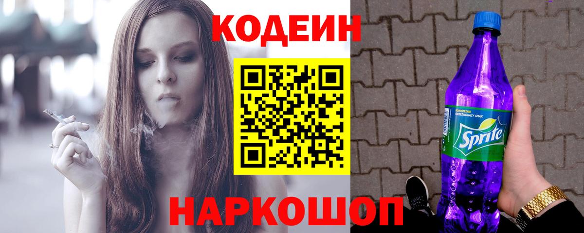 Codein напиток Lean (лин)  Вход с VPN  Находка 